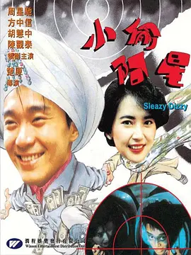 《小偷阿星》 (1990) 【喜剧/动作/无厘头】 DVD-REMUX 共3.5G - 周星驰无厘头喜剧的草根狂欢