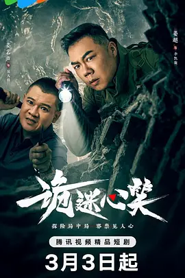 《诡迷心笑》 (2025) 【悬疑/真人秀/惊悚】 全24集 1080P+4K 100/500MB/集 - 姜超领衔，探洞直播惊魂 | 人性考验与真相揭秘