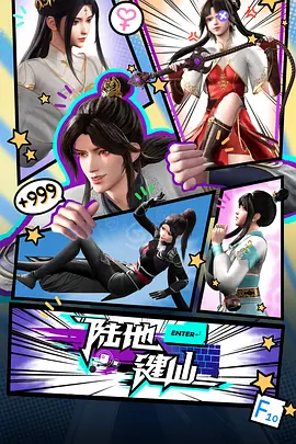 《陆地键仙》 (2024) 【动作/奇幻】4K 单集700M - 全150集/更新中 祖安键仙暴打三百万剑修的逆天爽番