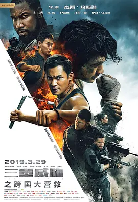 《三重威胁之跨国大营救》Triple Threat (2019) 【动作/犯罪/惊悚】WEBRip 1080P特效中英双字 | 亚洲动作天团集结×地下黑拳×丛林爆破终极对决 | 共1.2G