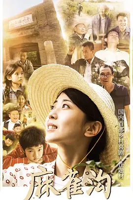 《麻雀沟》 (2024) 【剧情/儿童/中国】4K+1080P 内嵌国语中字 | 90年代支教实录×乡村教育觉醒×现实主义催泪弹 | 双版本3.1G