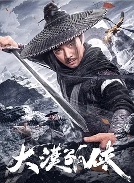 《大漠孤侠》 (2025) 【动作/武侠/古装/中国】4K HDR+1080P 内嵌国语中字 | 明朝财富争夺×西域荒漠血战×奇门遁甲秘术 | 双版本1.7G