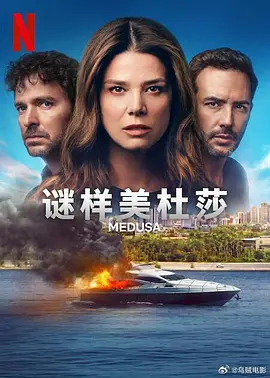 《谜样美杜莎 Medusa》 (2025) 【商战悬疑/家族阴谋/哥伦比亚】全12集 1080P 官方中字 | 拉丁美洲版《继承之战》×致命豪门暗杀风暴 | 全集16.5G