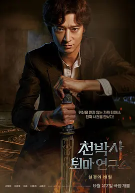 《千博士驱魔研究所》(2023)【附身/驱魔/惊悚/韩国】1080P 韩语中字 | 姜栋元颠覆出演假通灵师×《寄生虫》团队新作 | 单文件2.4GB