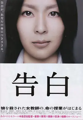 《告白》Confessions (2010) [4K修复×中日双语×动态字幕] 1080P｜中岛哲也暗黑神作｜松隆子封后演技｜豆瓣8.8｜人性深渊终极审判（豆瓣top150）