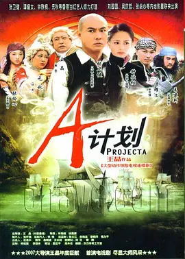 《A计划2007》盗海奇兵 (2007) 【港式喜剧/海盗冒险/王晶无厘头】36集全 国语中字 | 张卫健鬼马船长×阿娇首部电视剧×海底夺宝大作战 | 全集9G