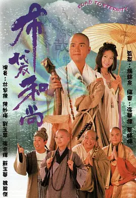 《布袋和尚》The Monk (1999) 【古装破案/佛缘奇谭/林家栋封神作】20集全 国语粤语 | 癫和尚智破奇案×因果轮回×TVB最后一部实景寺院剧 | 全集16.2G