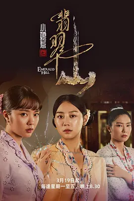 《小娘惹之翡翠山》Emerald Hill (2025) 全34集【新传世娘惹剧/女性史诗/翡翠山庄风云录】1080P 国语中字 | 欧萱跨代出演×娘惹文化活化石×三生花孽缘缠斗 | 单集1G