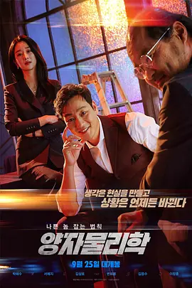 《量子物理学》又名：暗夜门徒 (2019) 1080P 中文字幕 1.8G - 夜店社长掀翻韩国腐败黑幕 | 徐睿知×朴海秀犯罪力作