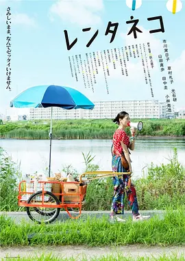 《租赁猫》 (2012) 【剧情/治愈/温馨】 720P日语中字 1.4G - 市川实日子与猫咪的温暖治愈之旅