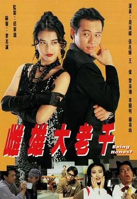 《雌雄大老千》 (1993) 【剧情/犯罪/爱情】 1080P 5.1G 粤语中字 - 香港经典千术剧 | 周海媚演绎蛇蝎美人