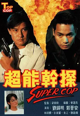 《超能干探》 (1993) 【剧情/犯罪/奇幻】 1080P 8.6G 粤语中字 - 香港经典超能力警匪剧 | 刘锡明&郭晋安演绎正邪对决