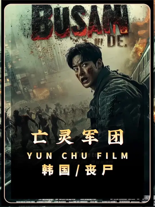 《亡灵军团》 (2025) 【动作/恐怖/僵尸】 1.2G - 釜山僵尸再袭 | 雇佣兵大战亡灵军团