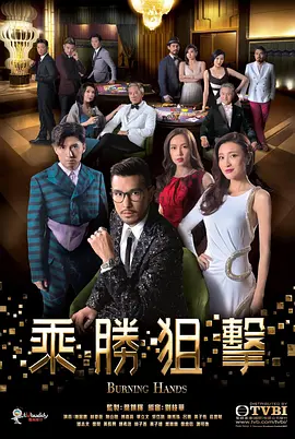 《乘胜狙击》 (2017) 【动作/爱情/犯罪】 720P 双语 42.2G - 香港赌场风云 | 陈展鹏领衔，上演赌术与爱情的较量