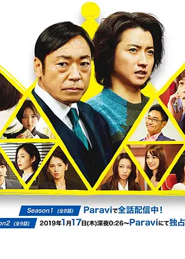 《新的王者》 (2019) 【剧情】 全1-2季 720P中文字幕 - 藤原龙也&香川照之，权力游戏下的欲望与野心