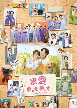 《宠爱Pet Pet》（2023）【剧情/喜剧/爱情】全20集 粤语中字 13G - 周嘉洛与林夏薇的宠物情缘 | 温馨治愈的港剧