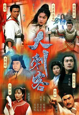 《大刺客》 (1997) 【奇幻/武侠/香港】 古天乐经典之作 13.9G - 英雄传奇，刺客风云