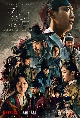 《王国 第二季》 (2020) 【剧情/恐怖/古装/韩国】 1080P 4G - 丧尸围城，权谋较量 | 韩国古装丧尸剧巅峰之作