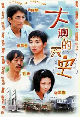 《大澳的天空》(1997)【剧情/爱情/家庭/香港】1080P 26.9G - 陈松伶吴启华演绎清新爱情故事