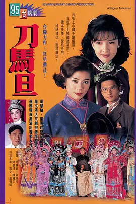 《刀马旦》 (1995) 【剧情/爱情/香港】 1080P 23.1G - 民国戏班的爱恨情仇 | 周慧敏经典之作
