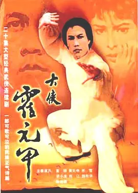 《大侠霍元甲》（1980）ATV经典武侠【剧情/动作/传记/历史/香港】mytvsuper双语1080P 25.5G - 万里长城永不倒的传奇