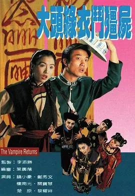 《大头绿衣斗僵尸》 (1993) 【爱情/悬疑/恐怖/香港】 20集全 17.7G - 郑秀文钱小豪联手捉僵尸 | 经典港剧再现