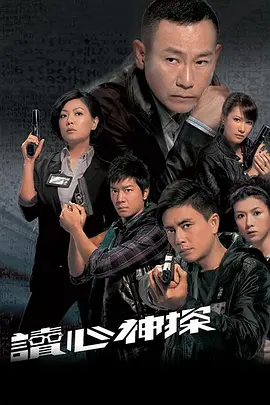 《读心神探》（2010）【爱情/悬疑/犯罪/中国香港】22.8G - 林保怡的读心术探案传奇