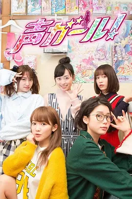 《声优女孩》（2018）【剧情/日本】全10集 720P 中文字幕 2.9G - 追逐梦想的声优少女群像剧