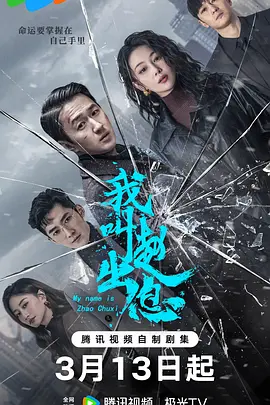 《我叫赵出息》 (2025) 全30集【剧情/中国大陆】 4K 60FPS  (单集1GB) - 乡村少年逆袭都市，商海沉浮谱写传奇