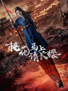 《桃花马上请长缨》 (2024) 【剧情/短片/中国大陆】 全91集 2.6G - 女将军的爱情与战场 | 巾帼不让须眉