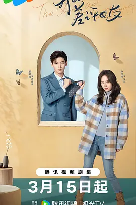 《我的差评女友》 (2025) 【剧情/爱情/中国大陆】 全20集 500M/集 - 差评小姐与完美经理的浪漫邂逅