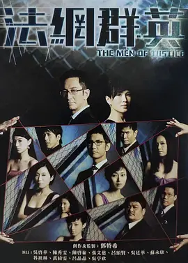 《法网群英》(2010)【剧情/犯罪/香港】全37集 7.2G - 香港律政剧经典之作 | 陈秀雯吴启华联袂主演