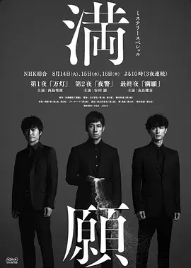《满愿》(2018) 【剧情/悬疑/犯罪/日本】 全3集 720P - 豆瓣7.2高分，西岛秀俊演绎人性复杂
