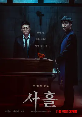 《三天》心葬(台) (2024) 【恐怖/韩国】 蓝光1080P REMUX原盘 4.3G - 朴信阳/李民基，亡女心脏寄生恶魔