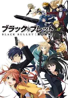 《漆黑的子弹》(2014) 【科幻/动作/动画/日本】 全13集720P 4.7G - 豆瓣7.2分，人类对抗神秘生物的末日之战