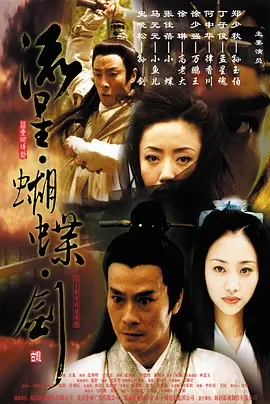 《流星蝴蝶剑》(2002) 【武侠/古装/香港】 全40集 10.3G - 郑少秋演绎经典武侠，古龙江湖再现