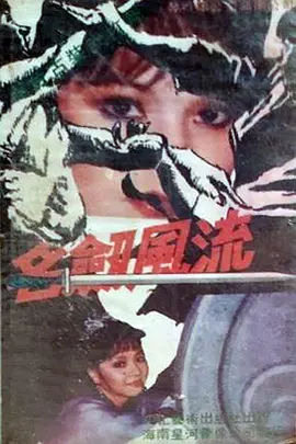 《名剑风流》（未知年份）【武侠/古装/台湾】全27集 4.3G - 古龙经典，陈丽丽演绎传奇