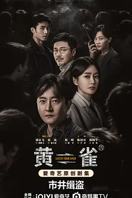 《黄雀》(2025) 【剧情/犯罪/大陆】 全24集 - 郭京飞秦岚祖峰领衔，火车站警匪小人物的隐秘往事