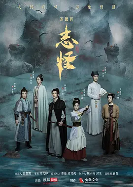 《不思异：志怪》(2025) 【奇幻/古装/大陆】 全30集完结 1080P国语中字 - 古典志怪新编，除妖师游走人间