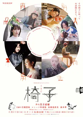 《椅子》(2022) 【剧情/日本】 全8集1080P日语中字 5.5G - 椅子与女性的奇妙故事