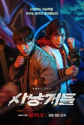 《猎犬》(2023) 【剧情/动作/惊悚/犯罪/运动/韩国】 全8集 8.5G - 禹棹焕搏命对抗高利贷