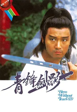 《青锋剑影》(1984) 【武侠/古装/香港】 全5集 1.2G - 苗侨伟刘嘉玲主演，经典武侠剧重现