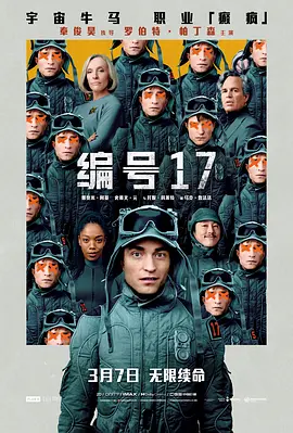 《编号17》(2025) 【科幻/冒险/美国/韩国】 1080P/4K HDR 杜比视界 杜比全景声 内封简繁英双语字幕 中英双字 24.2G - 奉俊昊执导，罗伯特·帕丁森主演，宇宙“牛马”的黑色喜剧