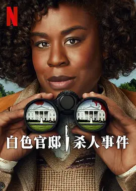 《白宫杀人事件》(2025) 【剧情/喜剧/悬疑/犯罪/美国】 1080P内封中英字幕 8.3G - 白宫国宴惊现命案，古怪侦探破解谜团