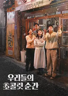 《我们的巧克力瞬间》(2025) 【剧情/爱情/韩国】 全2集1080P 3.7GB - 情人节暖心治愈剧，巧克力与爱的甜蜜交织