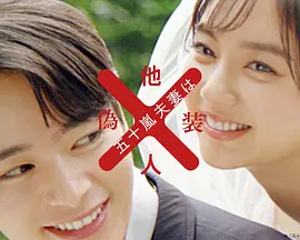 《五十岚夫妇是伪装的陌生人》 (2025) 【剧情/喜剧/爱情/日本】 12集全 600M/集 - 伪装夫妇的爆笑日常