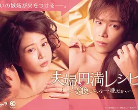 《夫妇圆满秘诀～不交换吗？仅此一晚》(2022) 【剧情/爱情/日本】 全12集1080P 6.7G - 漫改爱情剧，探讨婚姻中的秘密