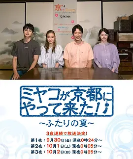 《京来京都了！～两个人的夏天》(2022) 【剧情/爱情/日本】 全3集1080P 1.6G - 豆瓣7.3分，京都夏日浪漫恋曲