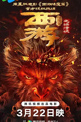 《西游降魔篇之快活城》(2025) 【喜剧/爱情/奇幻/中国大陆】 4K 2.7G - 半妖驱魔人快活城寻丹，降魔之路
