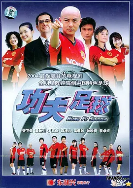 《功夫足球》(2004) 【剧情/喜剧/科幻/香港】 全40集 10.1G - 张卫健领衔，功夫与足球的爆笑结合